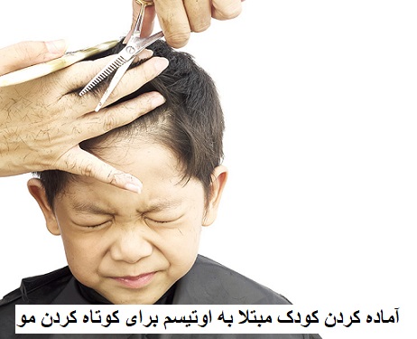 آماده کردن کودک مبتلا به اوتیسم برای کوتاه کردن مو
