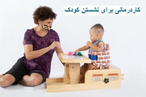 کاردرمانی برای نشستن کودک