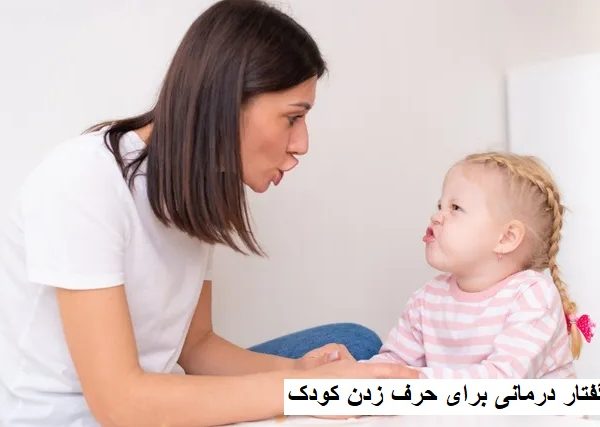 گفتار درمانی برای حرف زدن کودک