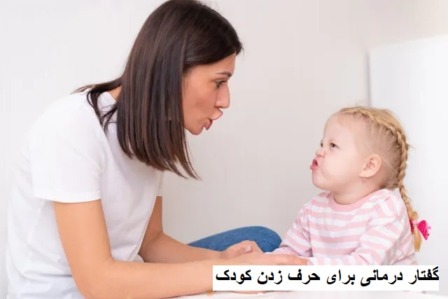 گفتار درمانی برای حرف زدن کودک
