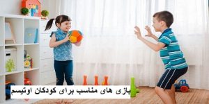بازی های مناسب برای کودکان اوتیسم