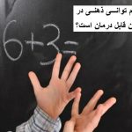آیا کم توانی ذهنی در کودکان قابل درمان است؟