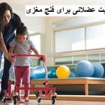 تمرین تقویت عضلانی برای فلج مغزی