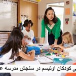قبولی کودکان اوتیسم در سنجش مدرسه عادی