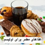 غذاهای مضر برای اوتیسم