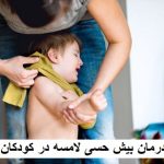 درمان بیش حسی لامسه در کودکان