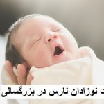 مشکلات نوزادان نارس در بزرگسالی