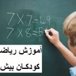 آموزش ریاضی به کودکان بیش فعال