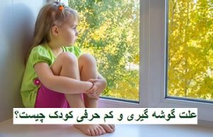 علت گوشه‌ گیری و کم‌ حرفی کودک چیست؟