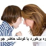 نحوه برخورد با کودک حاضر جواب