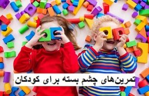 تمرین‌های چشم‌ بسته برای کودکان