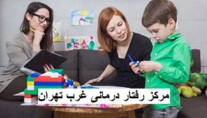 مرکز رفتار درمانی غرب تهران