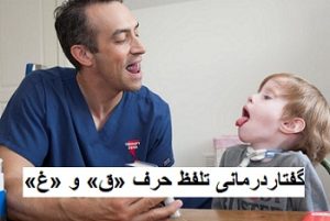گفتاردرمانی تلفظ حرف «ق» و «غ»