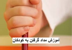 آموزش مداد گرفتن به کودکان