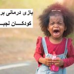 بازی درمانی برای کودکان لجباز