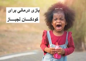 بازی درمانی برای کودکان لجباز
