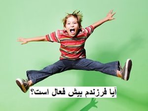 آیا فرزندم بیش فعال است؟