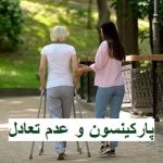 پارکینسون و عدم تعادل؛ علائم، علل و راهکارهای درمانی