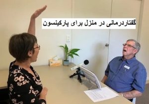گفتاردرمانی در منزل برای پارکینسون