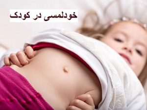خودلمسی در کودک؛ علل، پیامدها و راهکارهای درمانی