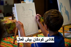 نقاشی کودکان بیش ‌فعال