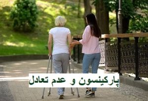 پارکینسون و عدم تعادل؛ علائم، علل و راهکارهای درمانی