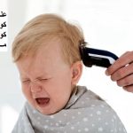 علت ترس کودکان از کوتاه کردن مو: دلایل و راهکارها