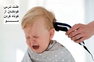 علت ترس کودکان از کوتاه کردن مو: دلایل و راهکارها