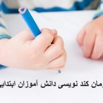 درمان کند نویسی دانش آموزان ابتدایی