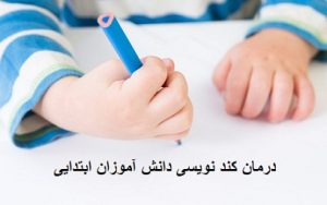 درمان کند نویسی دانش آموزان ابتدایی