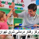 مرکز رفتار درمانی شرق تهران