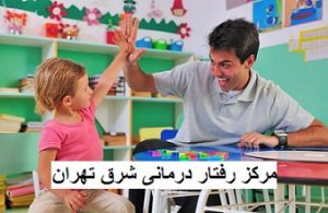 مرکز رفتار درمانی شرق تهران
