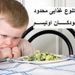 علت تنوع غذایی محدود در کودکان اوتیسم