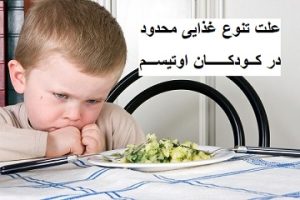 علت تنوع غذایی محدود در کودکان اوتیسم