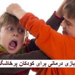 بازی درمانی برای کودکان پرخاشگر