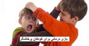 بازی درمانی برای کودکان پرخاشگر