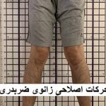 حرکات اصلاحی زانوی ضربدری