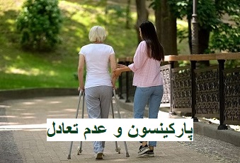 پارکینسون و عدم تعادل؛ علائم، علل و راهکارهای درمانی