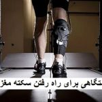 دستگاهی برای راه رفتن سکته مغزی