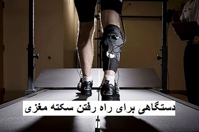 دستگاهی برای راه رفتن سکته مغزی