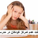 علت عدم تمرکز کودکان در مدرسه؛ دلایل و راهکارها