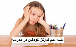 علت عدم تمرکز کودکان در مدرسه؛ دلایل و راهکارها