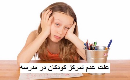 علت عدم تمرکز کودکان در مدرسه؛ دلایل و راهکارها