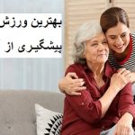 بهترین ورزش برای پیشگیری از آلزایمر