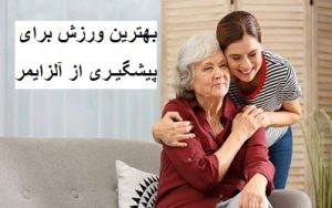 بهترین ورزش برای پیشگیری از آلزایمر