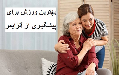 بهترین ورزش برای پیشگیری از آلزایمر
