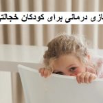 بازی درمانی برای کودکان خجالتی