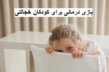 بازی درمانی برای کودکان خجالتی