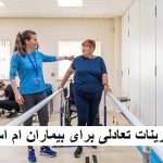 تمرینات تعادلی برای بیماران ام اس