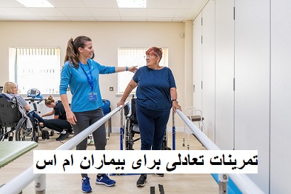 تمرینات تعادلی برای بیماران ام اس